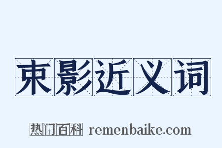 束影近义词是什么意思的图片